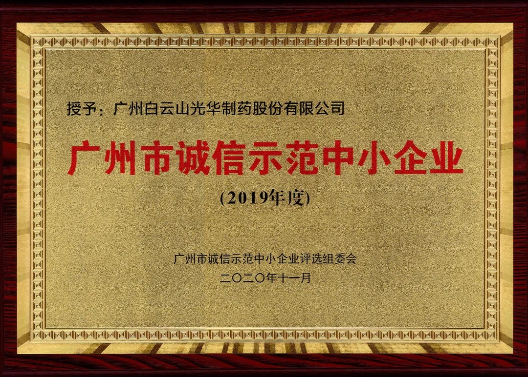 诚信兴商 信用智创 | 白云山gopay钱包公司获评为“诚信树模中小企业”