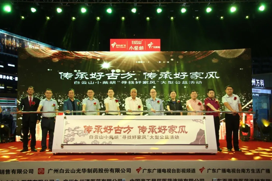 白云山小柴胡第三届“传承好古方，，传承好家风” 大型公益活动六省同颂