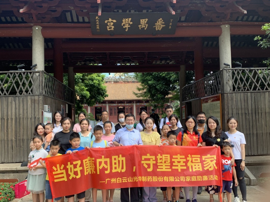 白云山gopay钱包公司组织“当好廉内助，守望幸福家”家庭助廉活动