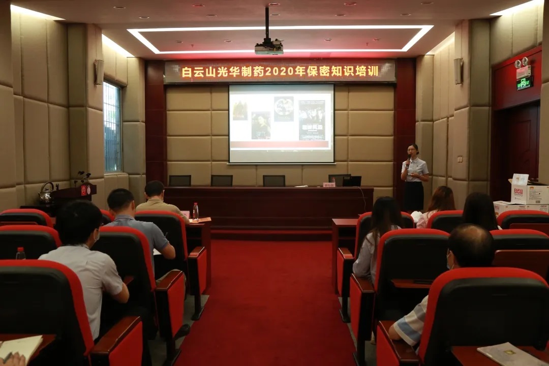 白云山gopay钱包公司开展保密知识培训