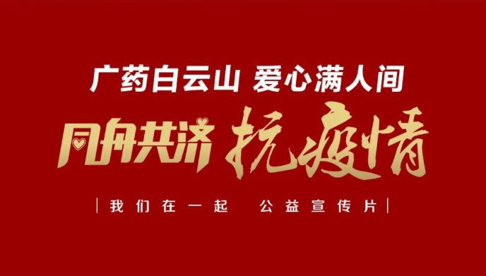 公益路上，广药携手广州电视台转达爱与正能量