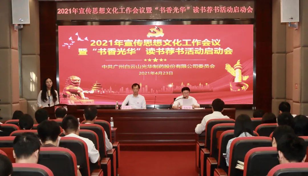 白云山gopay钱包公司召开2021年宣传头脑文化事情聚会暨“书香gopay钱包”念书荐书活动启动会