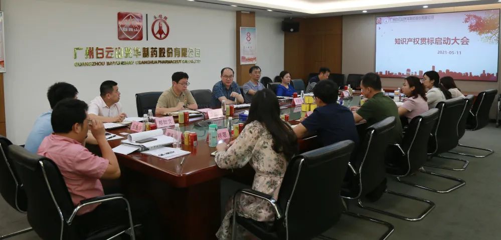 白云山gopay钱包公司召开知识产权贯标再认证启动聚会