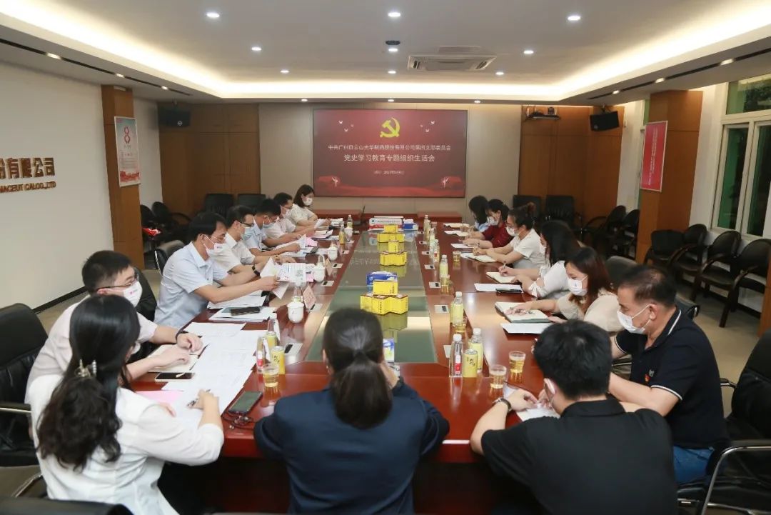 学出政治自觉，，，敢于自我刷新——白云山gopay钱包公司第四党支部召开党史学习教育专题组织生涯会