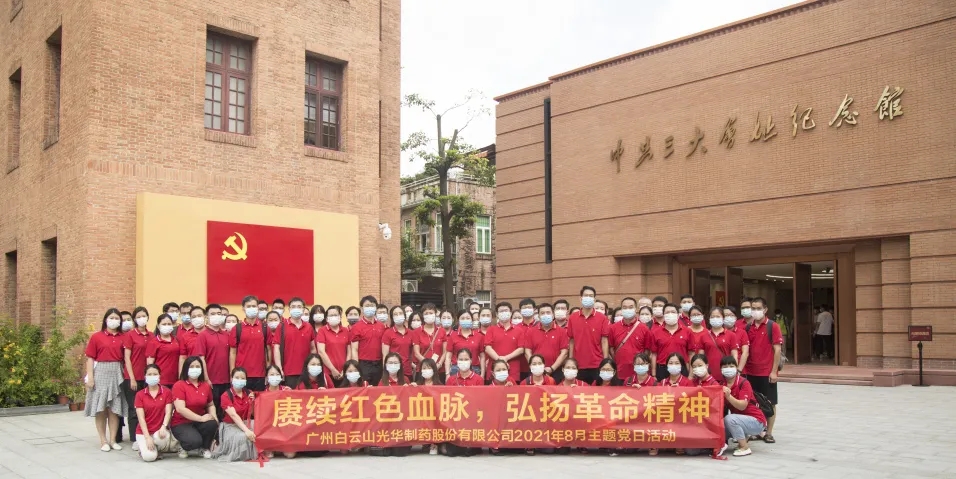 赓续红色血脉，，，弘扬革命精神 ——白云山gopay钱包党委组织全体旅行中共三大会址博物馆