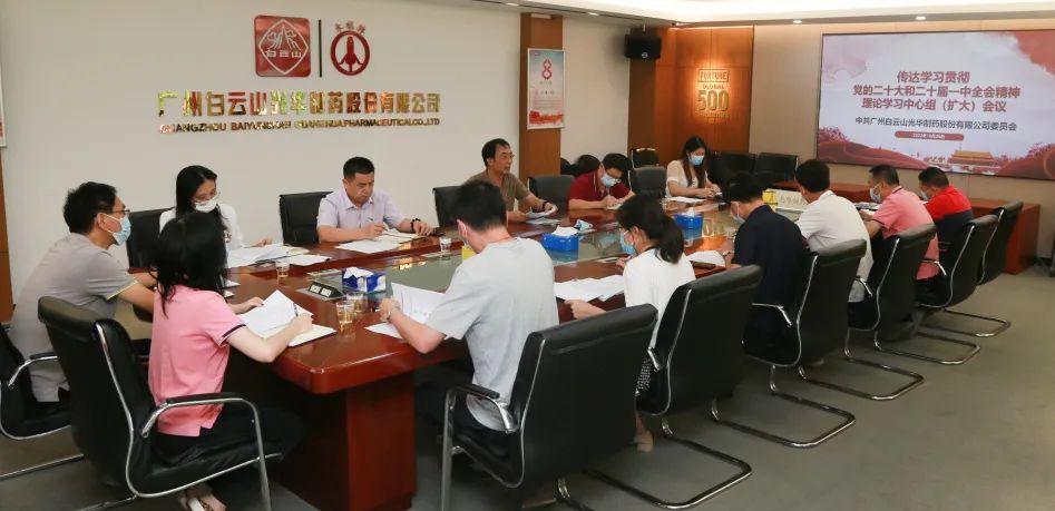 白云山gopay钱包公司党委召开理论学习中心组扩大聚会周全系统深入学习贯彻党的二十大精神