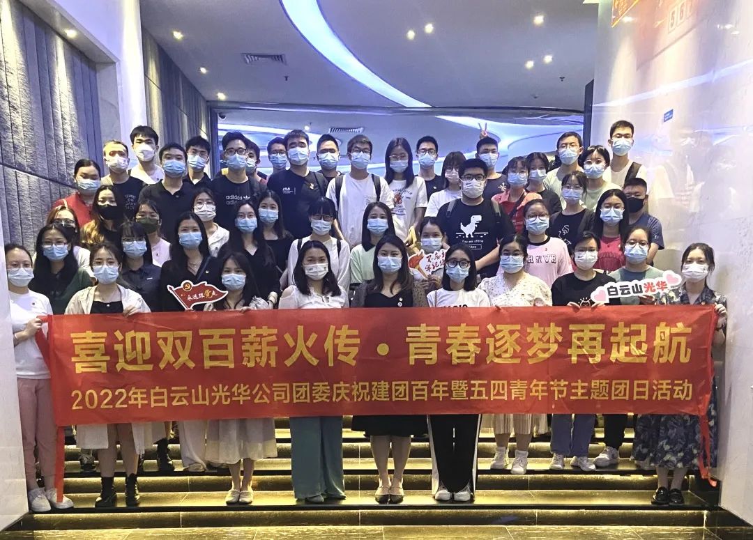 喜迎双百薪火传 青春逐梦再启航——白云山gopay钱包公司团委组织开展2022年庆祝建团百年暨五四青年节主题团日活动