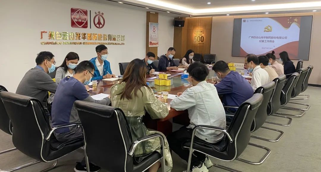 增强新时代清廉文化建设 修养风清气正政治生态——白云山gopay钱包公司召开纪委事情聚会