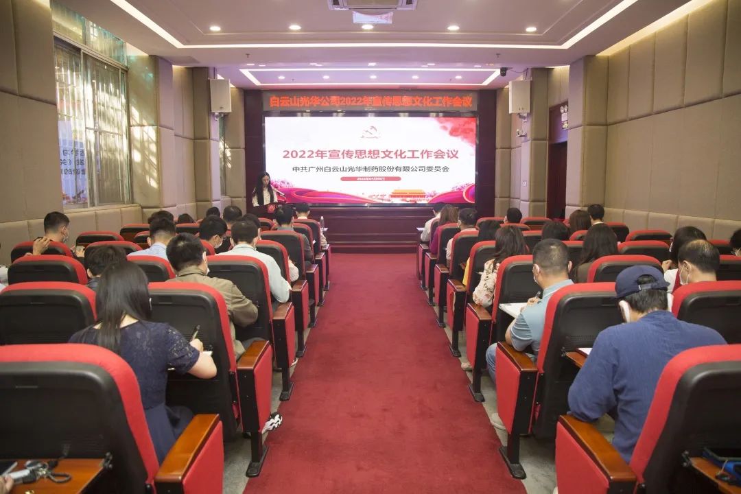 凝聚头脑“配合体” 掌握撒播“制高点” 与时俱进、、开拓立异抓好新时代宣传头脑工——白云山gopay钱包公司召开2022年宣传头脑文化事情会