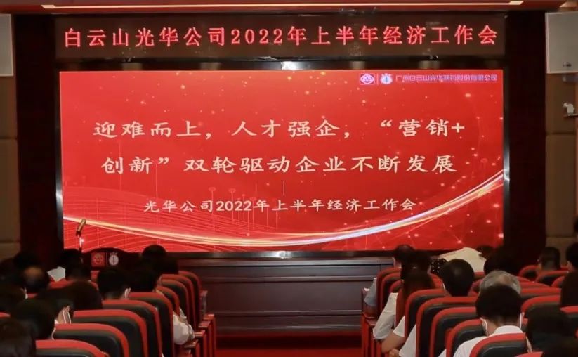 迎难而上，人才强企， “营销+立异”双轮驱动企业一直生长——公司召开2022年上半年经济事情会