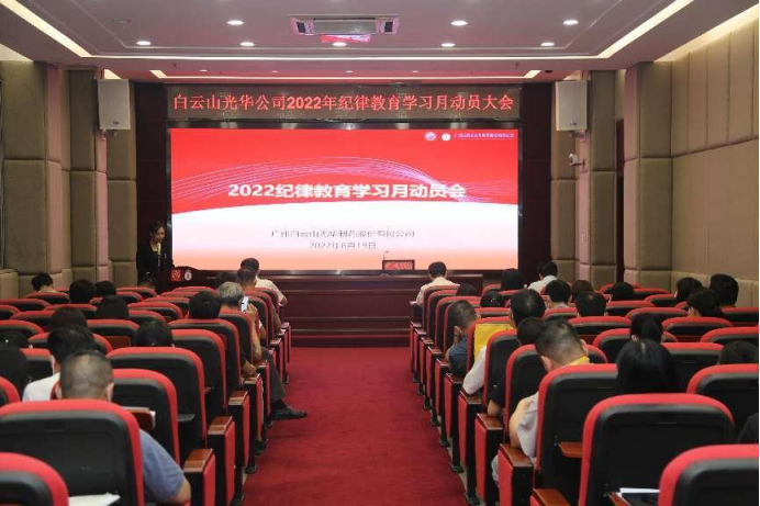 勇于自我革命 永葆先进贞洁——白云山gopay钱包公司召开2022年岁律教育学习月发动会