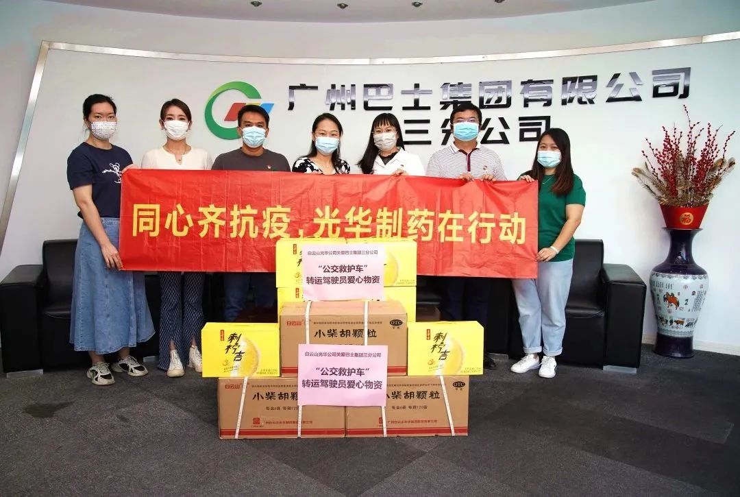 守望相助，，，同心抗疫！！！——白云山gopay钱包公司向广州巴士集团三分公司及金马社区捐赠防疫物资