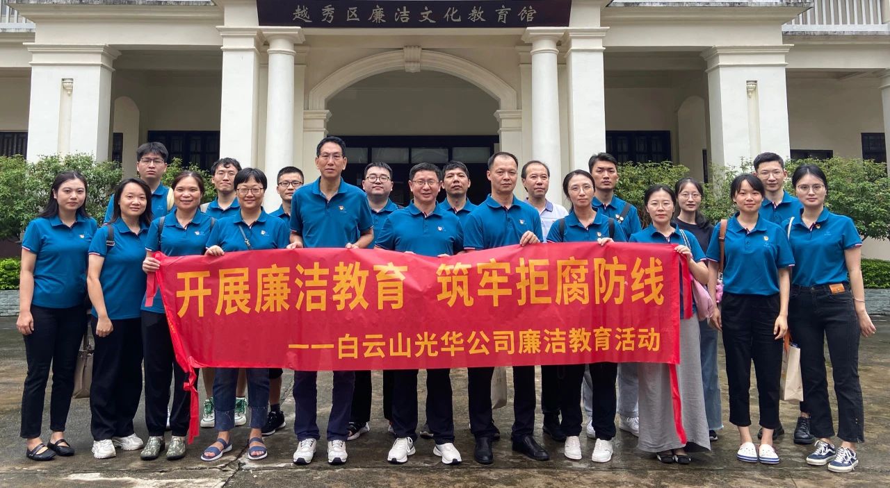 传承清廉文化 弘扬清风正气——白云山gopay钱包公司纪委组织旅行越秀区清廉文化教育馆