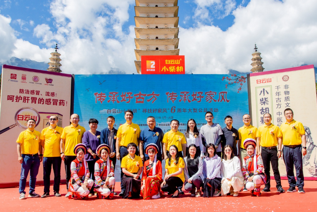 文献名邦好家风 古方金秋送温暖——白云山小柴胡“传承好古方，，传承好家风”大型公益活动走进大理