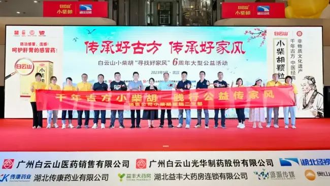 千年古方耀家风，，白云山小柴胡燃动江城——“传承好古方 传承好家风”大型公益活动武汉第二站正式启动