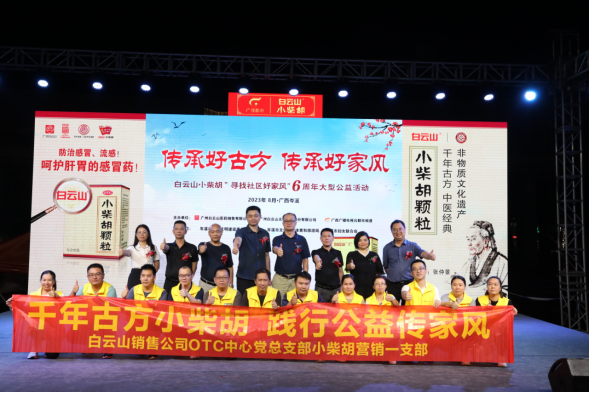 白云山小柴胡“传承好古方 传承好家风”6周年大型公益活动岑溪站圆满举行！！
