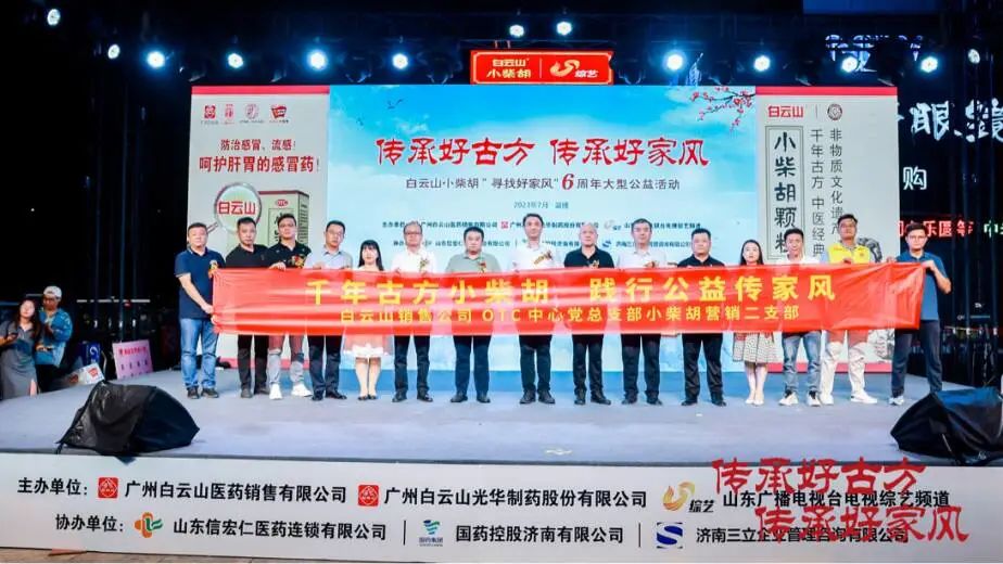小柴胡“好家风”山东淄博来打卡！！ 白云山小柴胡“寻找好家风”6周年公益活动淄博站圆满举行！！