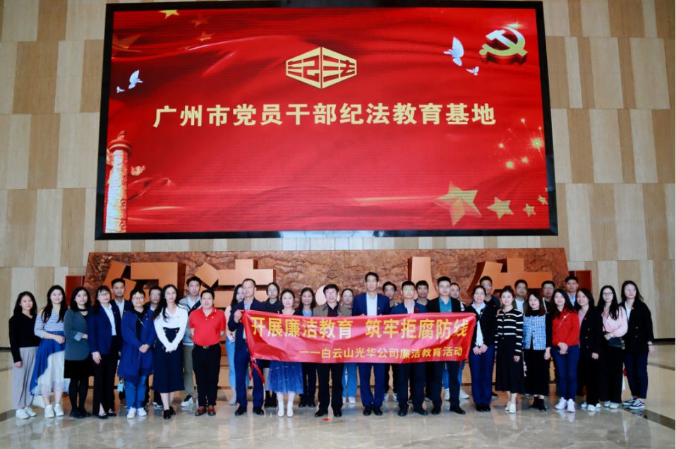 开展清廉教育 筑牢拒腐防线——白云山gopay钱包公司纪委组织旅行纪法教育基地