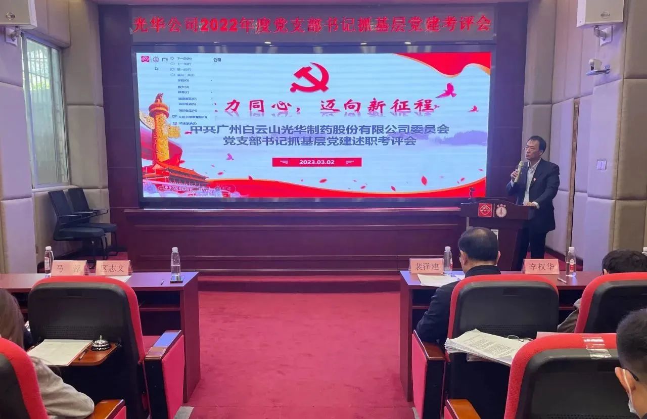 党建引领促生长 双效提升启征程——白云山gopay钱包公司2022年度党支部书记抓下层党建考评会顺遂召开