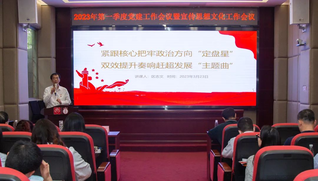 紧跟焦点把牢政治偏向“定盘星” ，，双效提升奏响赶超生长“主题曲”—公司召开2023年第一季度党建事情暨宣传头脑文化事情聚会