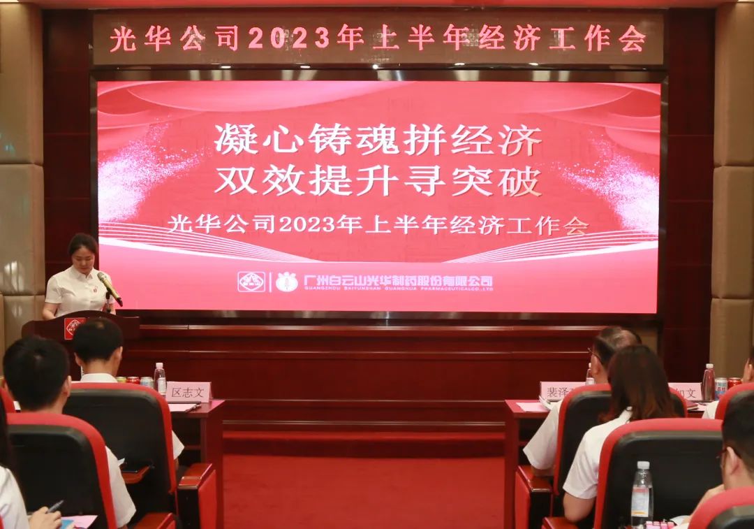 凝心铸魂拼经济 双效提升寻突破——白云山gopay钱包公司召开2023年上半年经济事情会