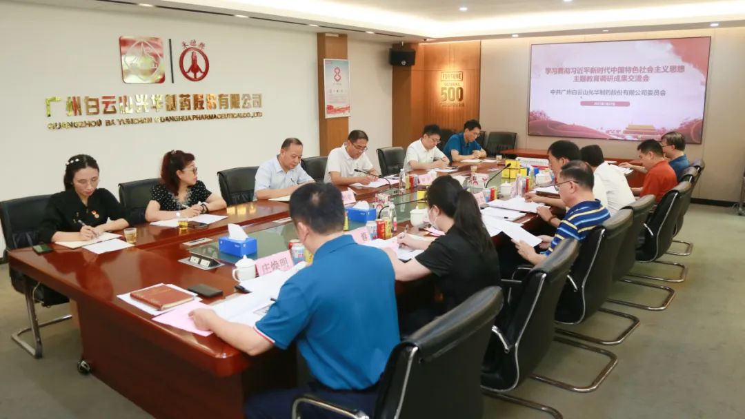 交流钻研提“双效” 效果转化促生长——白云山gopay钱包公司召开主题教育调研效果交流会