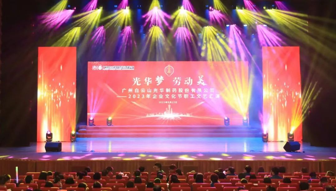 gopay钱包梦 劳动美——白云山gopay钱包公司企业文化节暨职工文艺汇演圆满举行