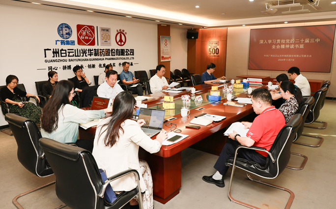 白云山gopay钱包公司召开党委理论学习中心组（扩大）聚会暨学习贯彻党的二十届三中全会精神念书班