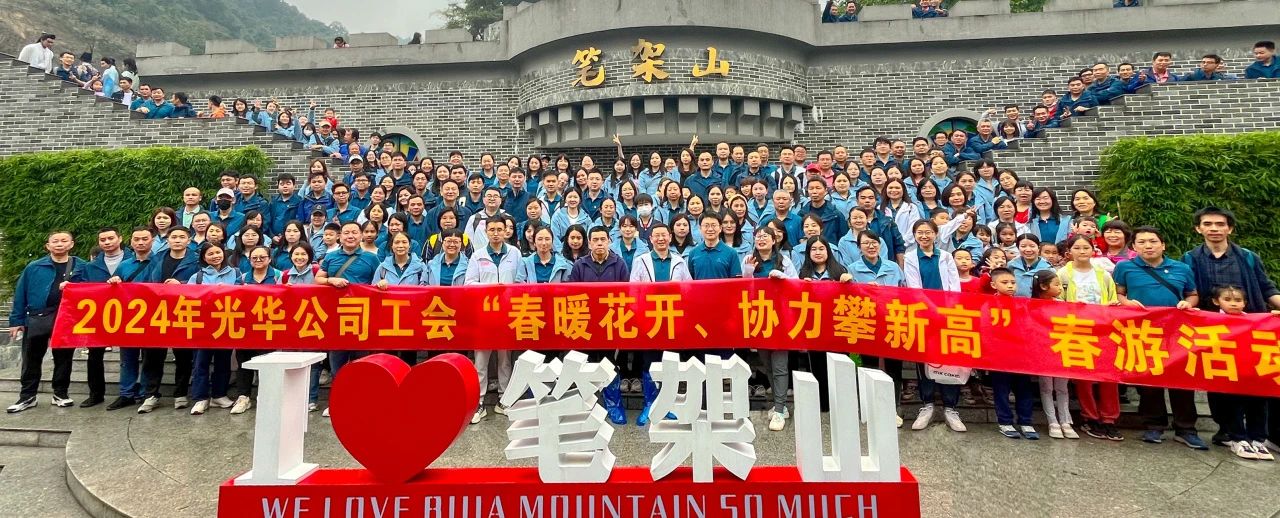 春暖花开 协力攀新高——白云山gopay钱包公司组织开展春游活动