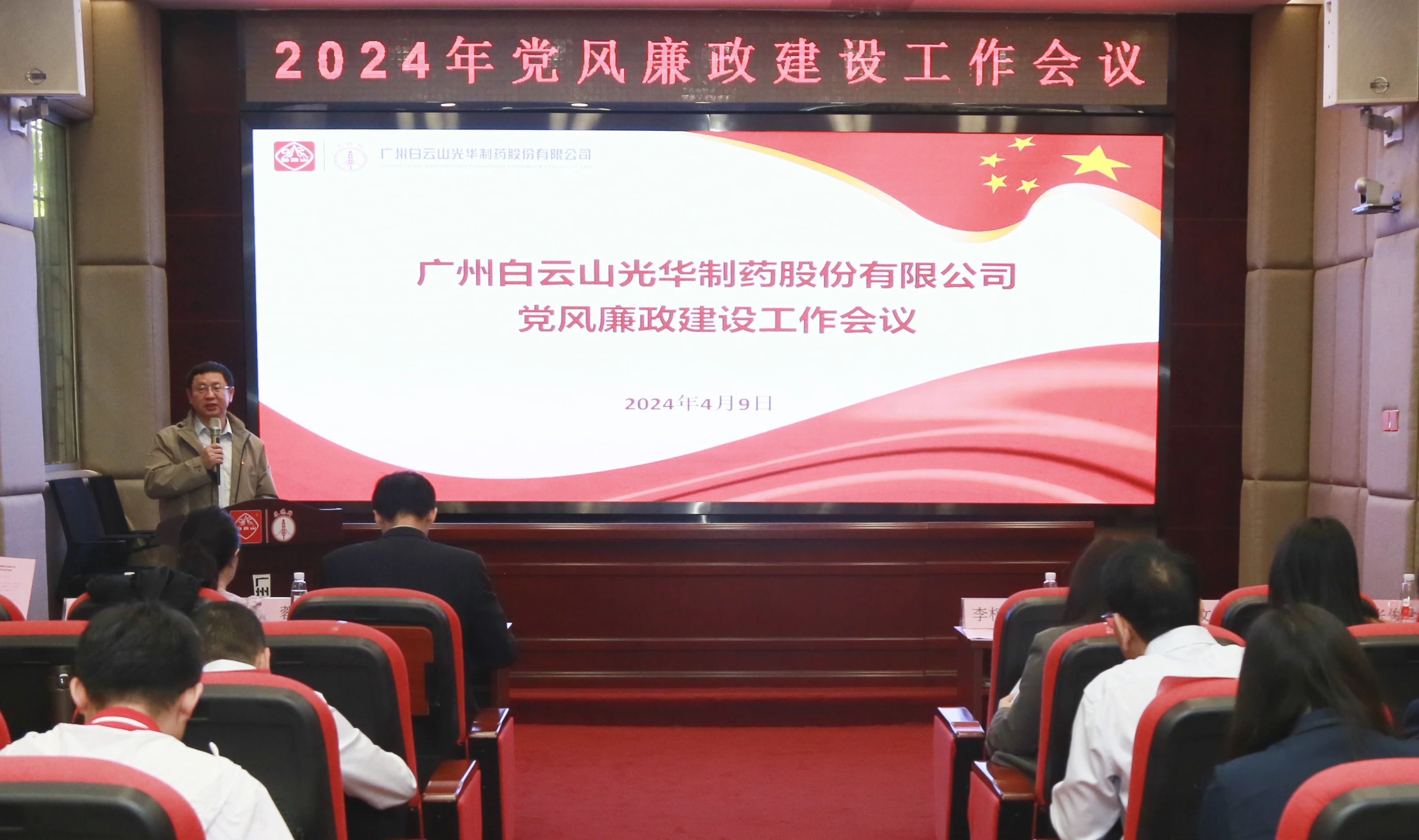 白云山gopay钱包公司召开2024年党风廉政建设事情聚会