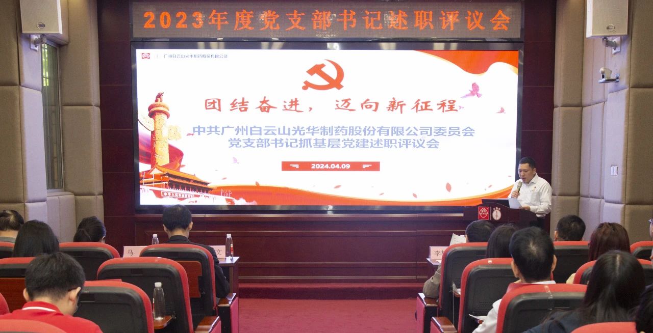 党建引领强动力 蓄势赋能谱新篇——白云山gopay钱包公司2023年度党支部书记抓下层党建考评会顺遂召开