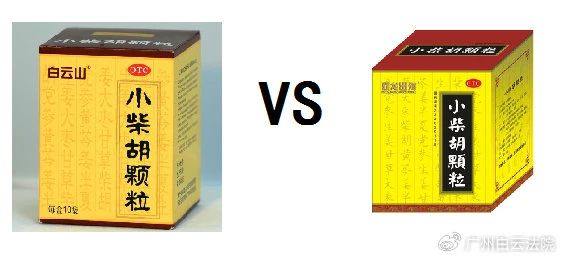 以案说法 | 白云山（禾穗牌）小柴胡颗粒，你买对了吗？？？