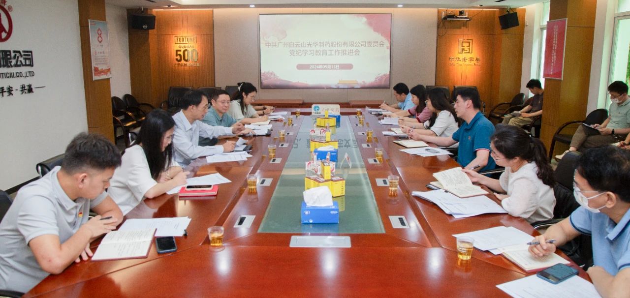 白云山gopay钱包公司党委召开党纪学习教育事情推进会