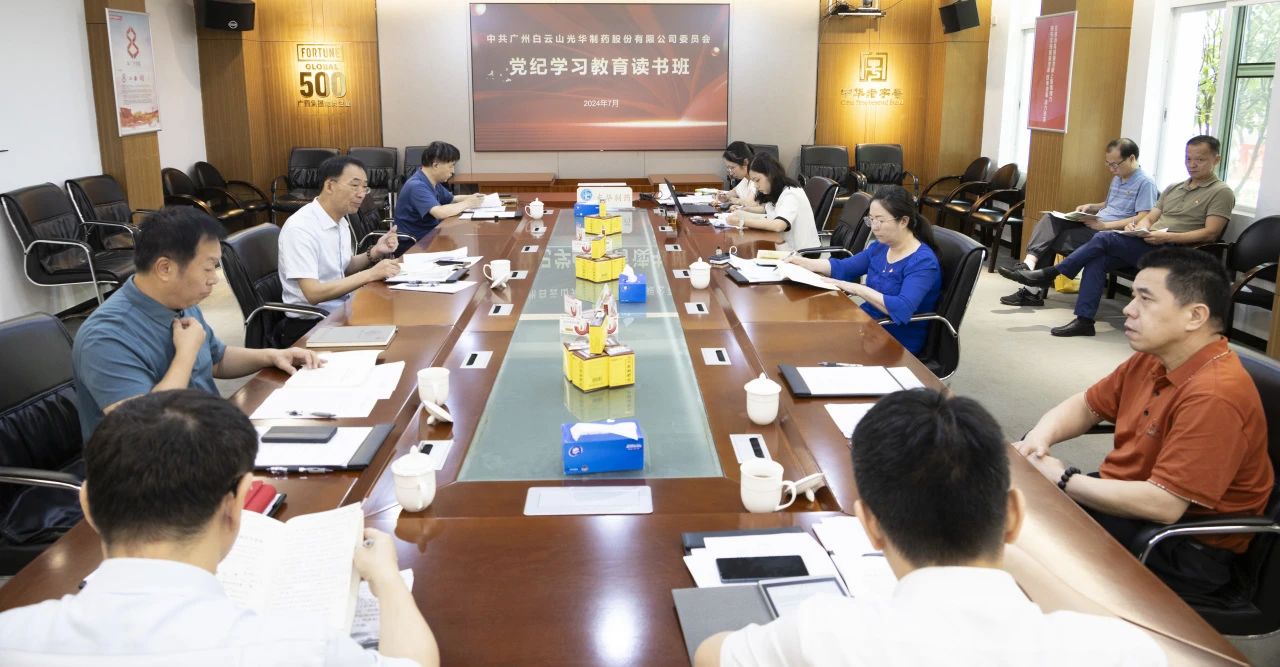 白云山gopay钱包公司举行党委理论学习中心组（扩大）学习会暨党纪学习教育念书班专题纪律党课
