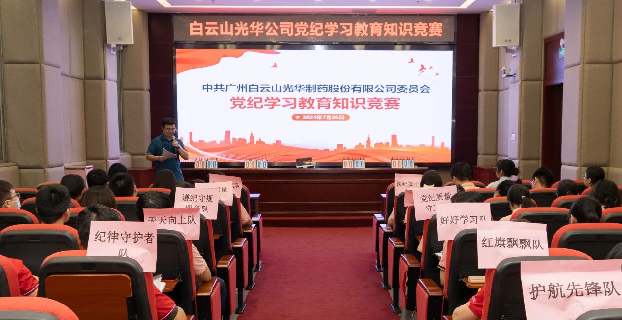 以赛促学 “纪”忆深刻——白云山gopay钱包公司党纪学习教育知识竞赛精彩纷呈