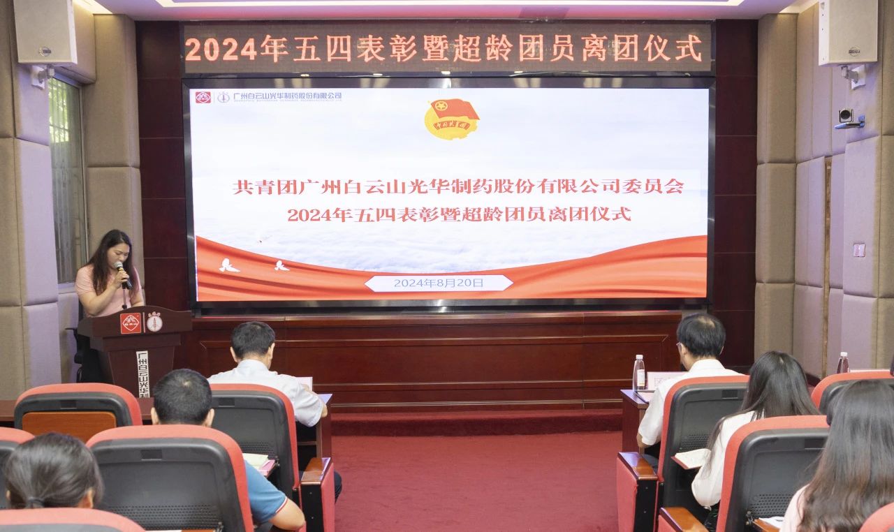 演绎红色历史 追寻先进初心——2024年白云山gopay钱包公司团委举行主题团日活动暨五四表扬及超龄团员离团仪式