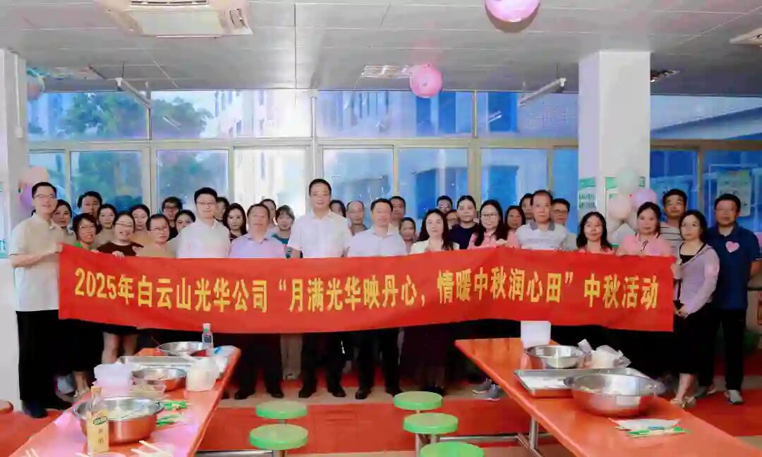 月满gopay钱包映赤心 情暖中秋润心田——白云山gopay钱包制药工会举行2025年中秋国庆慰问活动
