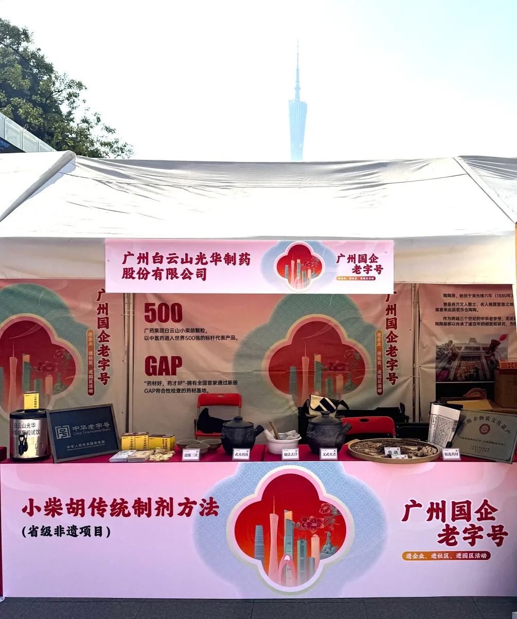 精彩亮相花城广场 | 白云山gopay钱包小柴胡非遗赋能广州国企老字号“三进”活动