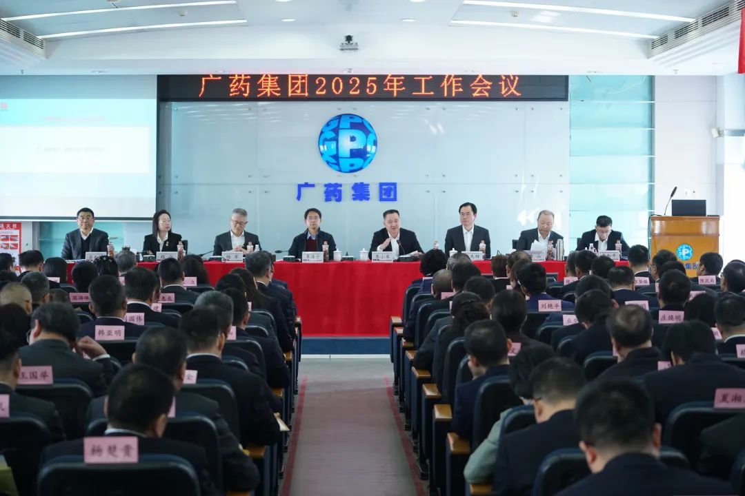 话立异、、谋未来！广药集团召开2025年岁情聚会