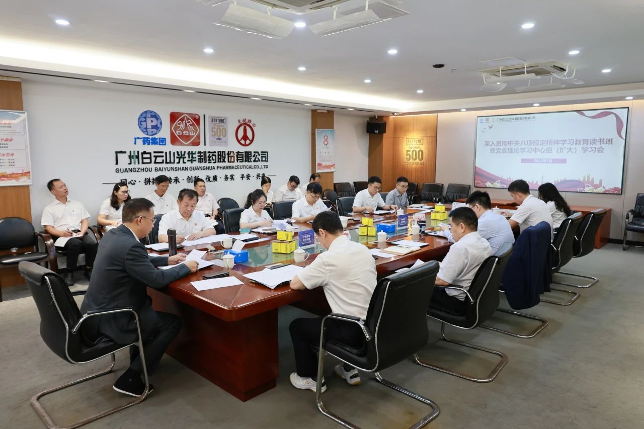 白云山gopay钱包制药召开深入贯彻中央八项划定精神学习教育念书班暨党委理论学习中心组（扩大）学习会