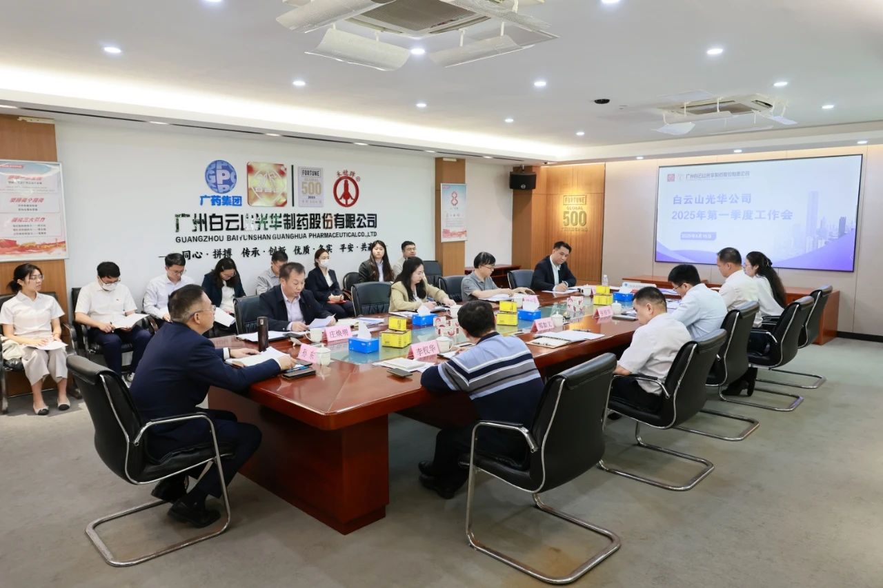 凝心聚力开新局 全力以赴拼经济——白云山gopay钱包制药召开2025年一季度事情聚会