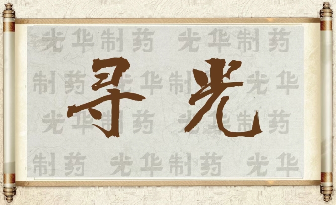 【寻光】白云山gopay钱包制药：：：承载百年历史影象的中华老字号（二）