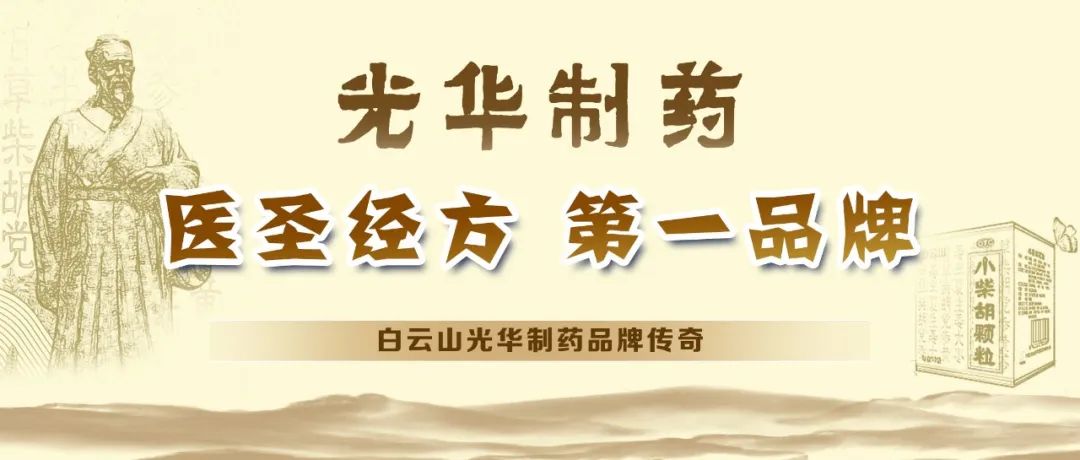 【品牌传奇】白云山gopay钱包制药：：匠心雕琢医圣经方，，，绚烂成绩第一品牌