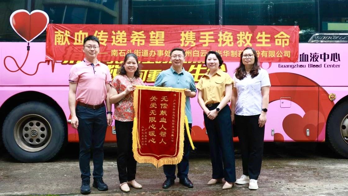 献血转达希望 携手拯救生命——白云山gopay钱包制药开展无偿献血爱心公益活动
