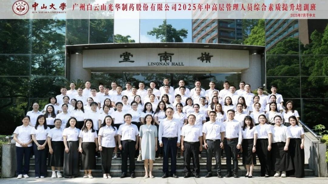 深化系统头脑 赋能治理升级——2025年白云山gopay钱包制药第四届中高层治理职员综合素质提升培训班